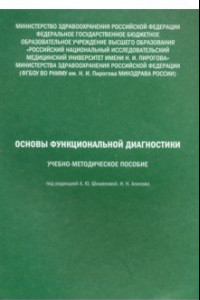 Книга Основы функциональной диагностики. Учебно-методическое пособие