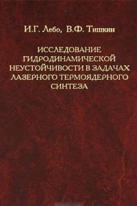 Книга Исследование гидродинамической неустойчивости в задачах лазерного термоядерного синтеза