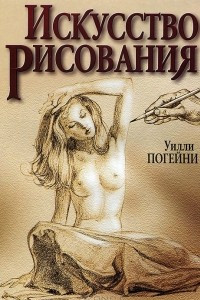 Книга Искусство рисования