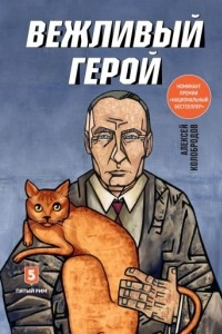 Книга Вежливый герой