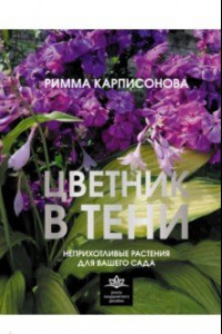 Книга Цветник в тени. Неприхотливые растения для вашего сада