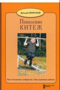 Книга Поколение Китеж. Опыт построения сообщества. Ваш приёмный ребёнок