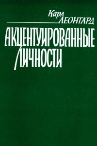 Книга Акцентуированные личности