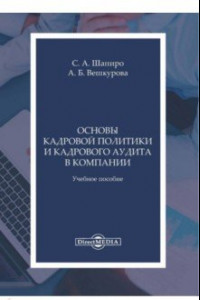 Книга Основы кадров политики и кадрового аудита в компании. Учебное пособие