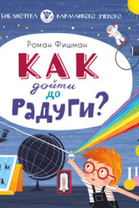 Книга Как дойти до радуги?