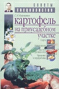 Книга Картофель на приусадебном участке