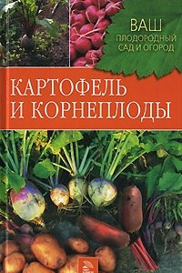 Книга Картофель и корнеплоды