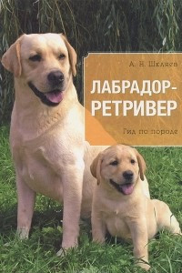 Книга Лабрадор-ретривер