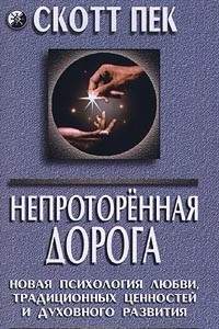 Книга Непроторенная Дорога