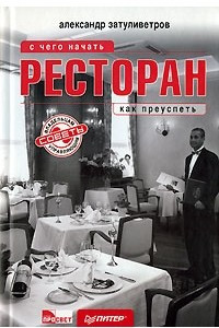 Книга Ресторан. С чего начать, как преуспеть. Советы владельцам и управляющим