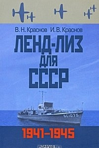 Книга Ленд-лиз для СССР. 1941-1945