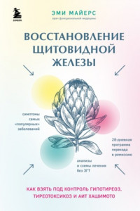 Книга Восстановление щитовидной железы. Как взять под контроль гипотиреоз, тиреотоксикоз и АИТ Хашимото