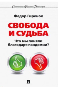 Книга Свобода и судьба. Что мы поняли благодаря пандемии?