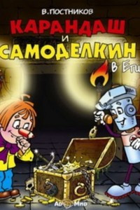 Книга Карандаш и Самоделкин в Египте