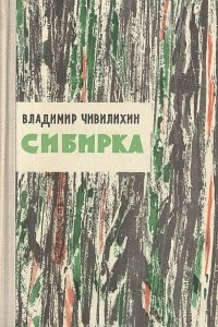 Книга Сибирка