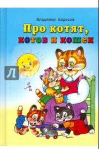 Книга Про котят, котов и кошек