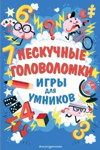 Книга Нескучные головоломки