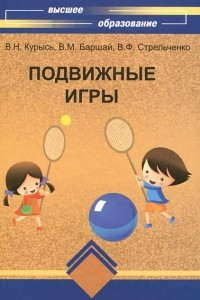 Книга Подвижные игры