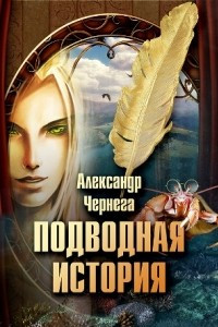 Книга Подводная история