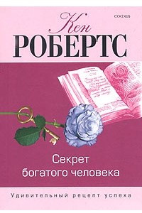 Книга Секрет богатого человека. Удивительный рецепт успеха