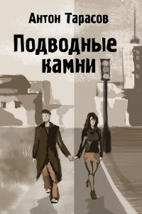 Книга Подводные камни