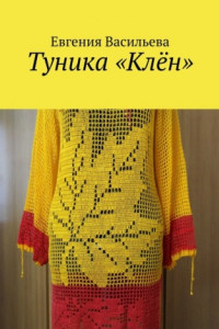 Книга Туника «Клён»