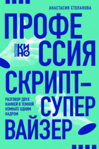 Книга Профессия скрипт-супервайзер: Разговор двух камней в темной комнате одним кадром