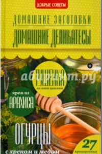 Книга Домашние деликатесы