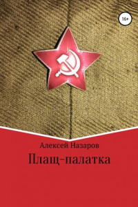 Книга Плащ-палатка