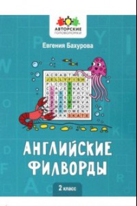 Книга Английские филворды. 2 класс