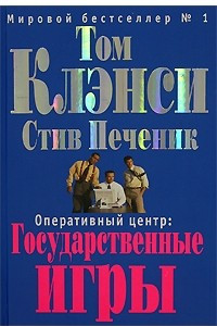 Книга Оперативный центр: Государственные игры