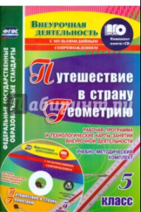 Книга Путешествие в страну Геометрию. 5 класс. Рабочая программа и технологические карты. ФГОС (+CD)