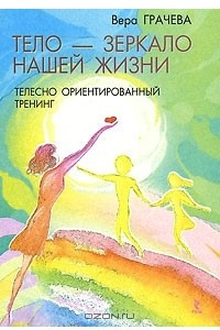 Книга Тело - зеркало нашей жизни. Телесно ориентированный тренинг