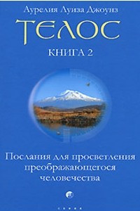 Книга Телос. Послания для просветления преображающегося человечества