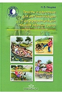 Книга Тексты и картинки для автоматизации и дифференциации звуков разных групп