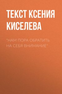 Книга «Нам пора обратить на себя внимание»