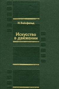 Книга Искусство в движении. Современный кинопроцесс. Исследования, размышления