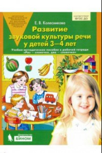 Книга Развитие звуковой культуры речи у детей 3-4 лет. Учебно-методическое пособие. ФГОС ДО