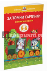 Книга Запомни картинки. Развиваем память. Для детей 5-6 лет