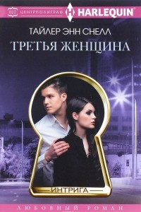 Книга Третья женщина