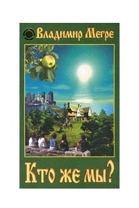 Книга Кто же мы?