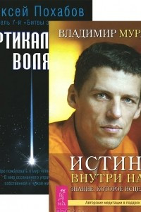 Книга Вертикальная воля. Истина внутри нас