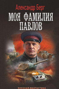 Книга Моя фамилия Павлов