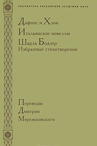 Книга Дафнис и Хлоя. Итальянские новеллы. Шарль Бодлер. Избранные стихотворения