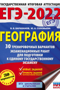 Книга ЕГЭ-2022. География (60х84/8) 30 тренировочных вариантов экзаменационных работ для подготовки к единому государственному экзамену