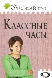 Книга Классные часы. 9 класс