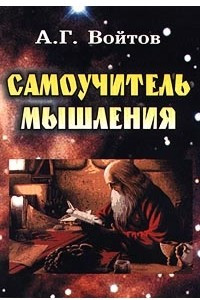 Книга Самоучитель мышления