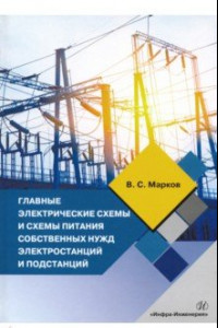 Книга Главные электрические схемы и схемы питания собственных нужд электростанций и подстанций