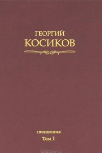 Книга Георгий Косиков. Сочинения. Том 1. Французская литература