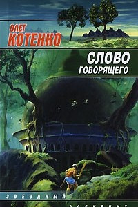 Книга Слово говорящего